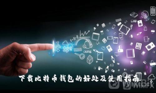 下载比特币钱包的好处及使用指南