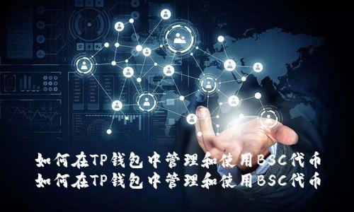 如何在TP钱包中管理和使用BSC代币
如何在TP钱包中管理和使用BSC代币