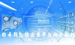 比特币钱包转交易平台的