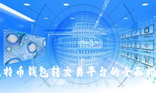 比特币钱包转交易平台的全面指南