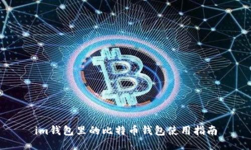 im钱包里的比特币钱包使用指南