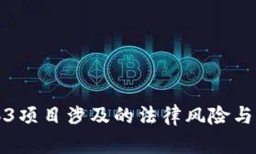 杭州Web3项目涉及的法律风险与应对策略