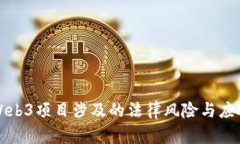 杭州Web3项目涉及的法律风