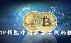 如何在TP钱包中购买未上线
