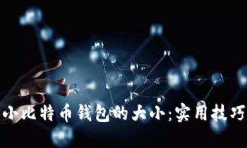 如何缩小比特币钱包的大小：实用技巧与建议