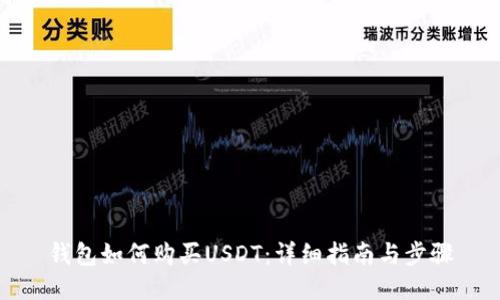 钱包如何购买USDT：详细指南与步骤