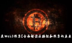 什么是Web3股票？全面解读