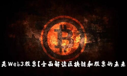 什么是Web3股票？全面解读区块链和股票的未来结合