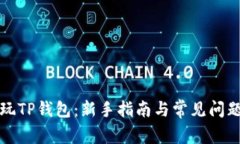 如何玩TP钱包：新手指南与