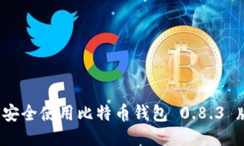 如何安全使用比特币钱包 0.8.3 版本？