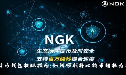 比特币钱包提现指南：如何顺利将比特币转换为法币