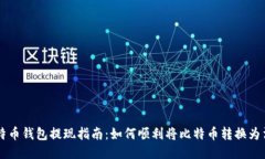 比特币钱包提现指南：如