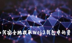 如何安全地提取Web3钱包中的资产