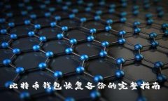 比特币钱包恢复备份的完整指南