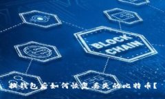 换钱包后如何恢复丢失的比特币？