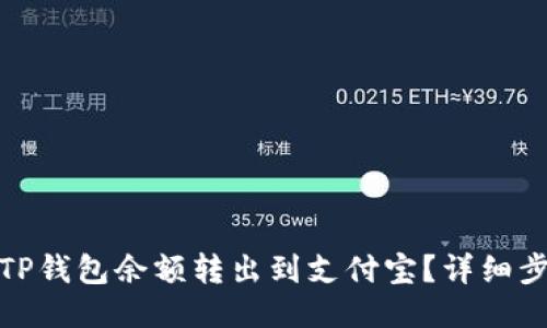: 如何将TP钱包余额转出到支付宝？详细步骤与技巧