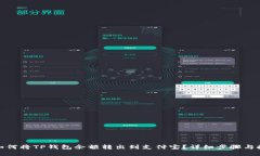: 如何将TP钱包余额转出到