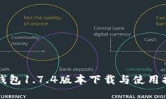 TP钱包1.7.4版本下载与使用