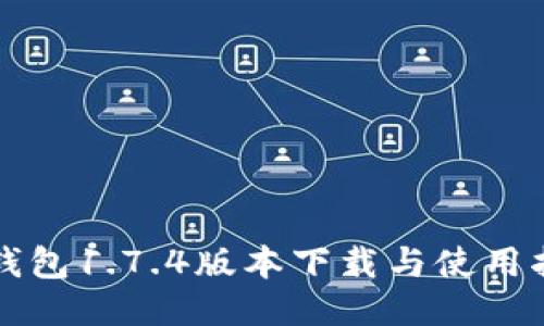 TP钱包1.7.4版本下载与使用指南
