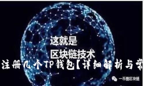 一个邮箱能注册几个TP钱包？详细解析与常见问题解答