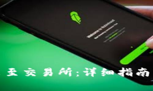 TP钱包如何转出至交易所：详细指南与常见问题解答