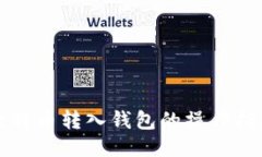 比特币转入钱包的操作指