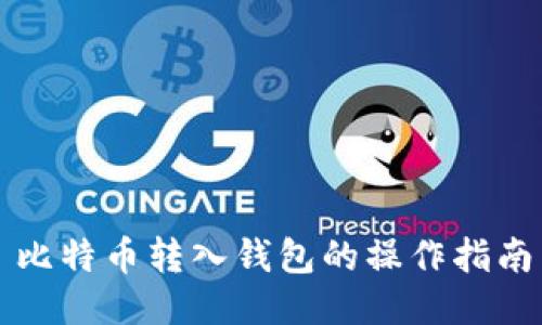 比特币转入钱包的操作指南