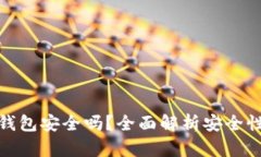 比特币加密钱包安全吗？
