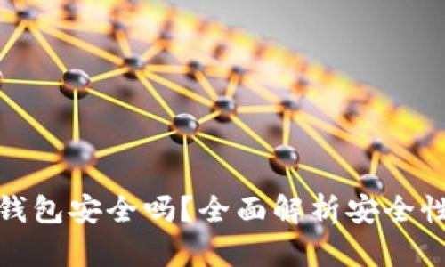 比特币加密钱包安全吗？全面解析安全性及防护措施