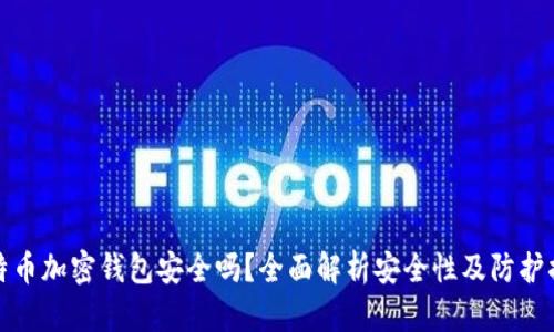 比特币加密钱包安全吗？全面解析安全性及防护措施
