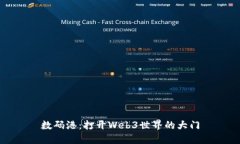 数码港：打开Web3世界的大门