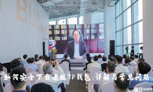 如何安全下载老版TP钱包：详解与常见问题