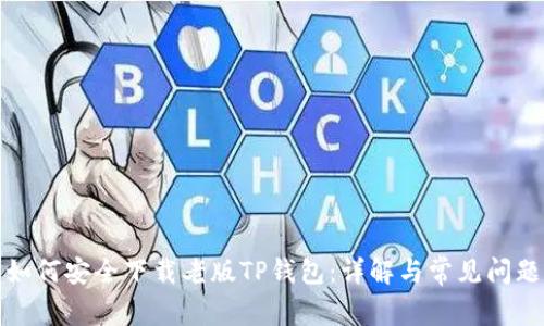 如何安全下载老版TP钱包：详解与常见问题