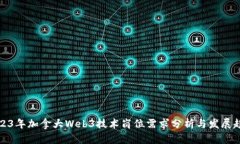 2023年加拿大Web3技术岗位需求分析与发展趋势