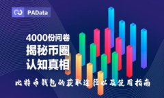 比特币钱包的获取途径以