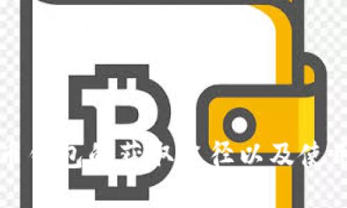 比特币钱包的获取途径以及使用指南
