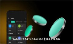 imToken钱包ETH兑换USDT的费用
