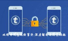 比特币钱包跑路事件：深