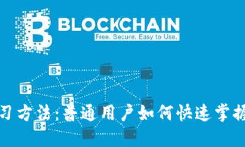 : Web3学习方法：普通用户如何快速掌握Web3技能