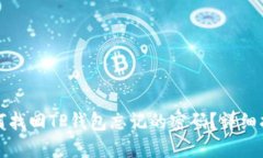 如何找回TP钱包忘记的密码