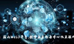 : 国内Web3平台：探索未来