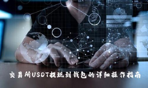 交易所USDT提现到钱包的详细操作指南