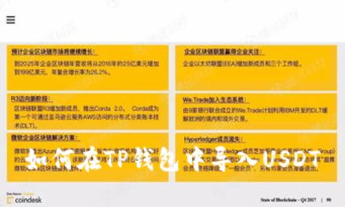 如何在TP钱包中导入USDT