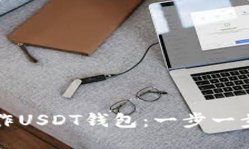 如何自己制作USDT钱包：一步一步的详细指南