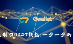 如何自己制作USDT钱包：一
