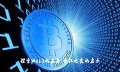 探索Web3的未来：香江之夜