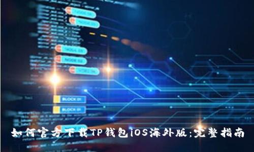 如何官方下载TP钱包iOS海外版：完整指南