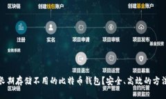 如何长期存储不用的比特