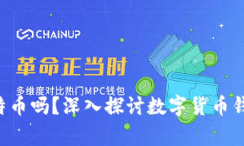 cgpay钱包是比特币吗？深入探讨数字货币钱包的种类与功能