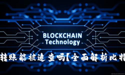 和关键词

比特币钱包转账能被追查吗？全面解析比特币追踪技术